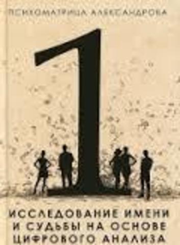 Исследование имени и судьбы на основе цифрового анализа