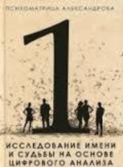 Исследование имени и судьбы на основе цифрового анализа
