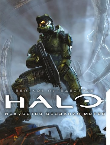 HALO. Искусство создания миров