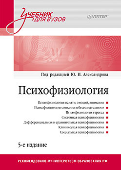 Психофизиология: Учебник для вузов. 5-е издание александров ю ред психофизиология учебник для вузов 5 е издание