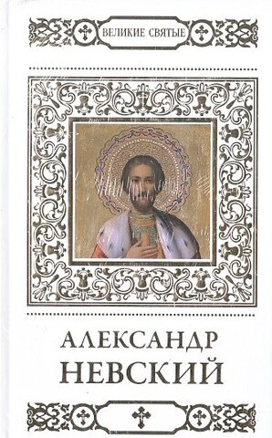 Великие святые. Александр Невский