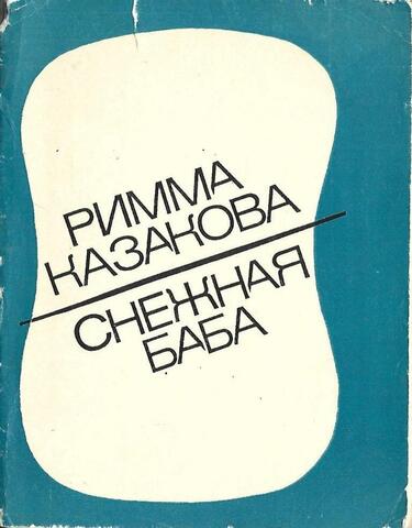 Снежная баба