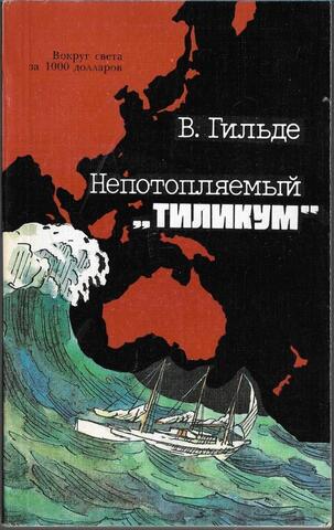 Непотопляемый 