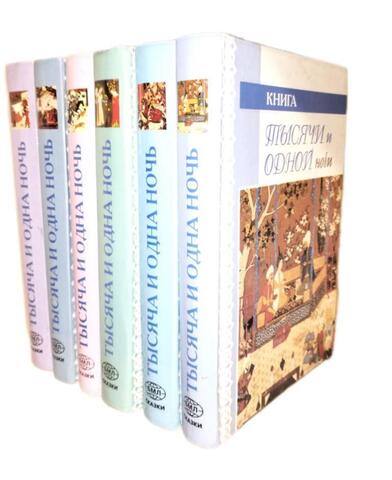 Книга тысячи и одной ночи. В шести томах