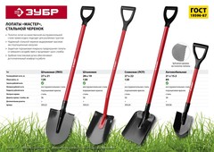 ЗУБР МАСТЕР, 280 х 190 х 1200 мм, полотно 1.5 мм, закалено, стальной изогнутый черенок с рукояткой, штыковая лопата (39523)