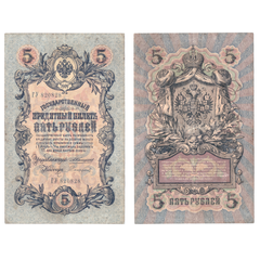 5 рублей 1909 управляющий Коншин (редкая) Poor