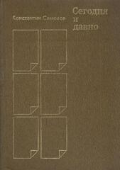 Сегодня и давно