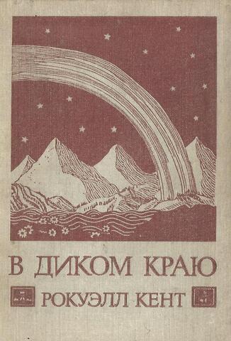 В Диком краю