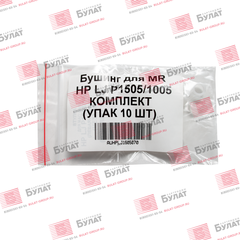 Бушинг для MR HP LJ P1505,1005 комплект (упак. 10 шт.)