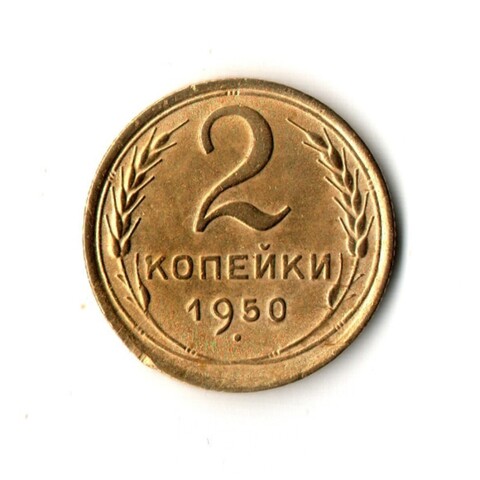 2 копейки 1950 г. Присутствует штемпельный блеск XF