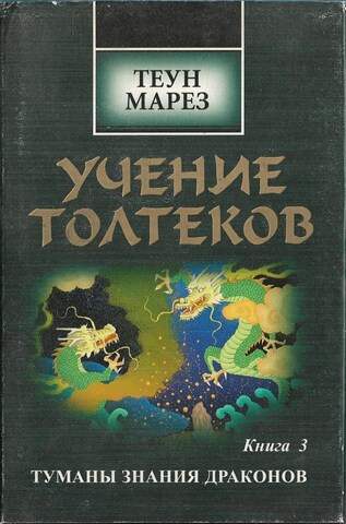 Учение толтеков. Том 3. Туманы Знания Драконов
