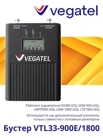 Усилитель сотового сигнала VTL33-900E/1800 бустер