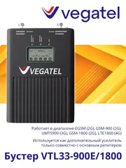 Усилитель сотового сигнала VTL33-900E/1800 бустер