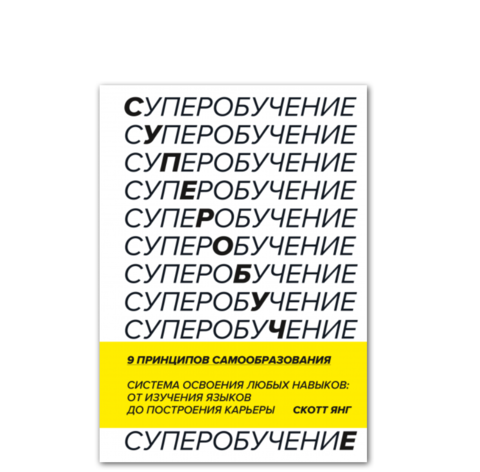 Суперобучение. Система освоения любых навыков: от изучения языков до построения карьеры | Скотт Янг