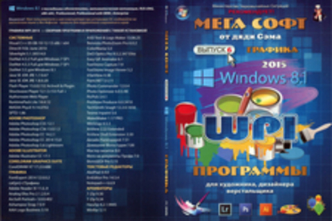 Мега софт. Выпуск 6. Windows 8.1. Графика