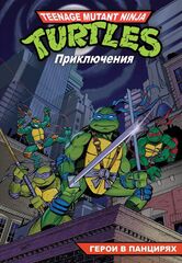 Комикс Черепашки-Ниндзя: Приключения. Том 1. Герои в панцирях