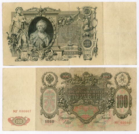 Кредитный билет 100 рублей 1910 год. Управляющий Шипов, кассир Шмидт МГ 030867. F-