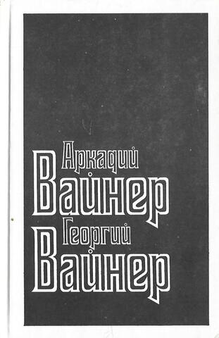 Собрание сочинений в семи томах. Том второй. Лекарство против страха