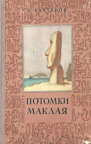 Потомки Маклая