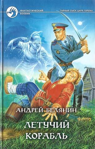 Летучий корабль