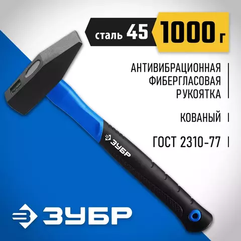 ЗУБР 1000 г, Слесарный молоток, Профессионал (20020-10)