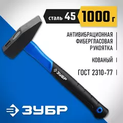 ЗУБР Фибергласс, 1000 г, слесарный молоток, Профессионал (20020-10)
