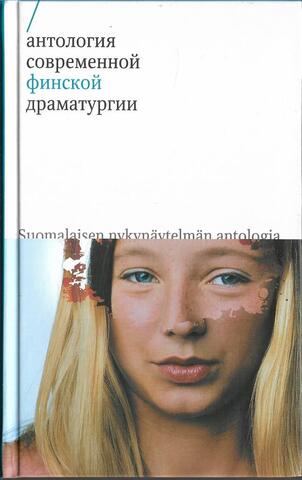Антология современной финской драматургии