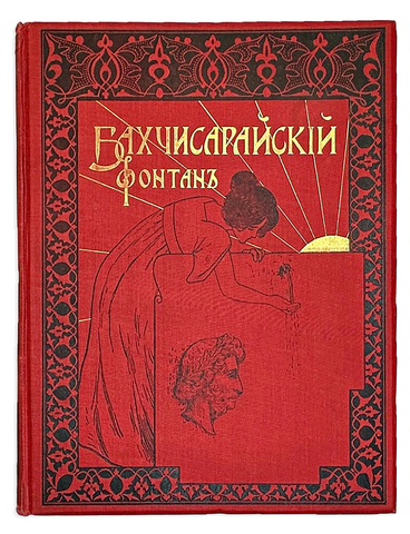 Пушкин А. С. Бахчисарайский фонтан. Поэма. М., Типо-лит М. Я. Минкова, 1899г.
