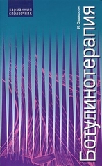 Ботулинотерапия. Карманный справочник