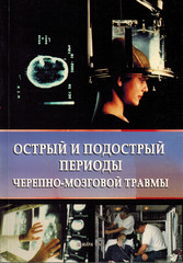 Острый и подострый периоды черепно-мозговой травмы