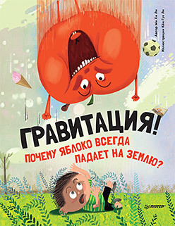 Гравитация! Почему яблоко всегда падает на землю? хочешь знать почему энциклопедия