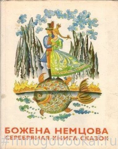 Серебряная книга сказок