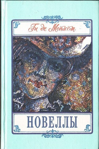 Мопассан. Новеллы