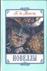 Мопассан. Новеллы