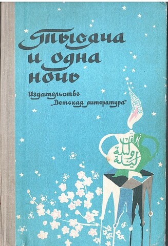Тысяча и одна ночь: Арабские сказки