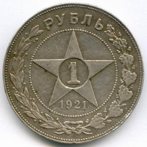 1 рубль 1921 год АГ. (Шт. 1.1). VF-XF