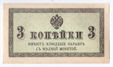 Банкнота 3 копейки 1915 XF