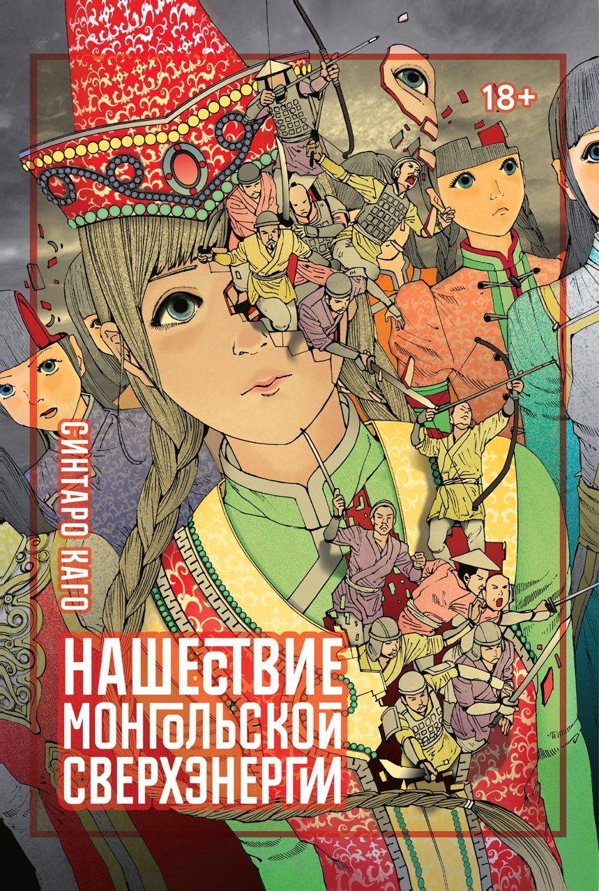 Купить мангу «Нашествие монгольской сверхэнергии» по выгодной цене в  магазине комиксов «Comic Street»