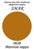 Краска-лак для создания эффекта эмали Цвет №28 Желтое карри