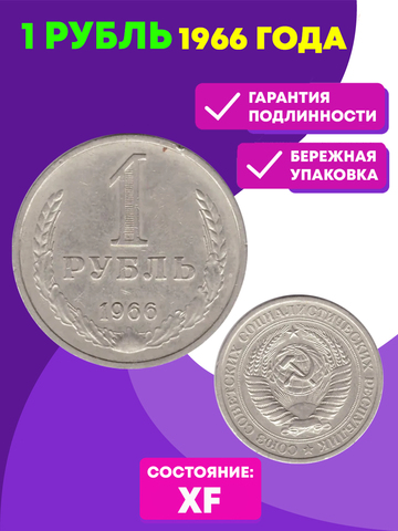 1 рубль 1966 год XF