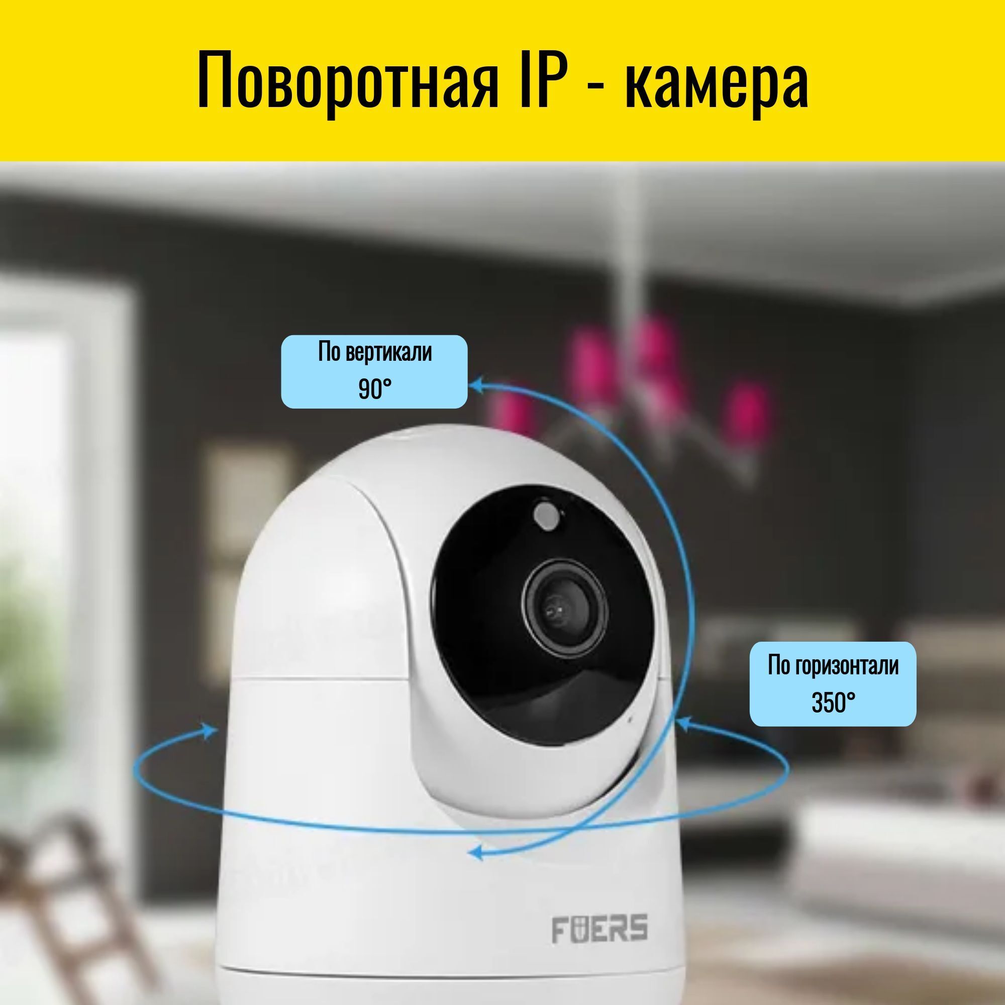 IP видеокамера WiFi поворотная Fuers – купить за 3 190 ₽