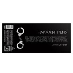 Эротическая игра-купоны «Чековая книжка. Накажи меня» - 