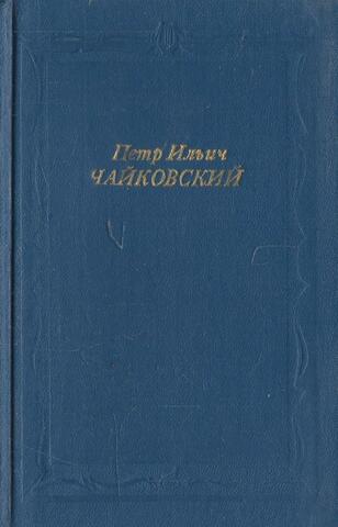 Петр Ильич Чайковский