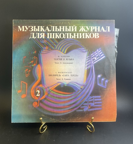 Музыкальный журнал для школьников ,пластинка 2, М.Черневич/ С. Могилевская. Виниловая пластинка 12 дюймов LP Мелодия СССР 1982 год