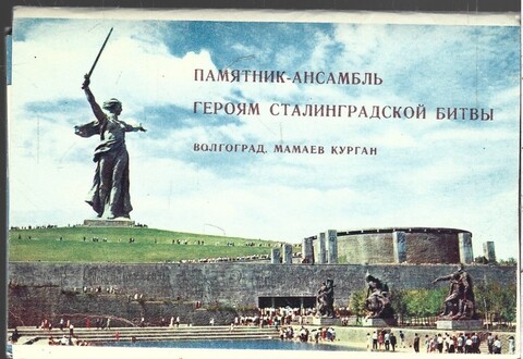 Памятник-ансамбль Героям Сталинградской битвы. Волгоград. Мамаев курган
