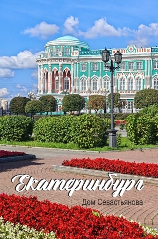 Урал Сувенир - Екатеринбург магнит закатной 80*53 мм №0024
