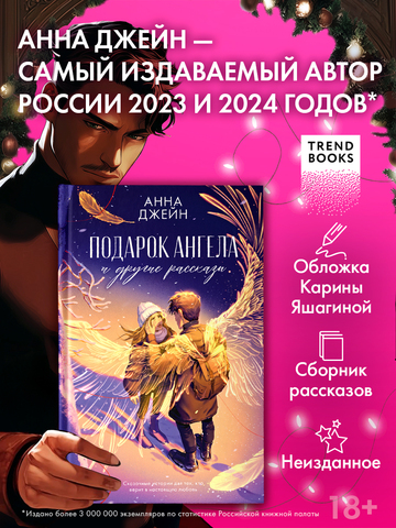 Романы Анны Джейн. Подарок ангела и другие рассказы
