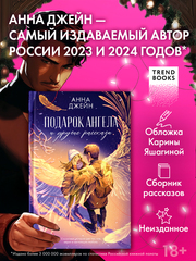Романы Анны Джейн. Подарок ангела и другие рассказы