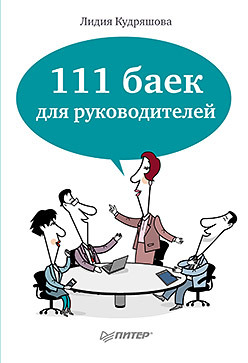111 баек для руководителей николаева елена ивановна 111 баек для детских психологов истории мифы анекдоты сказки