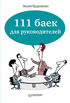 111 баек для руководителей 111 баек для журналистов